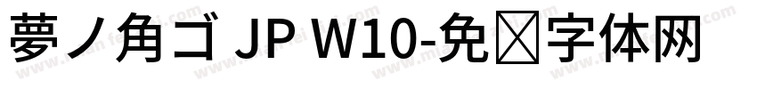 夢ノ角ゴ JP W10字体转换